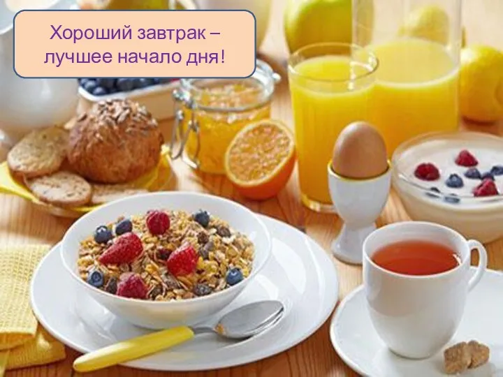 Хороший завтрак – лучшее начало дня!