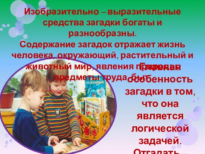 Главная особенность загадки в том, что она является логической задачей.