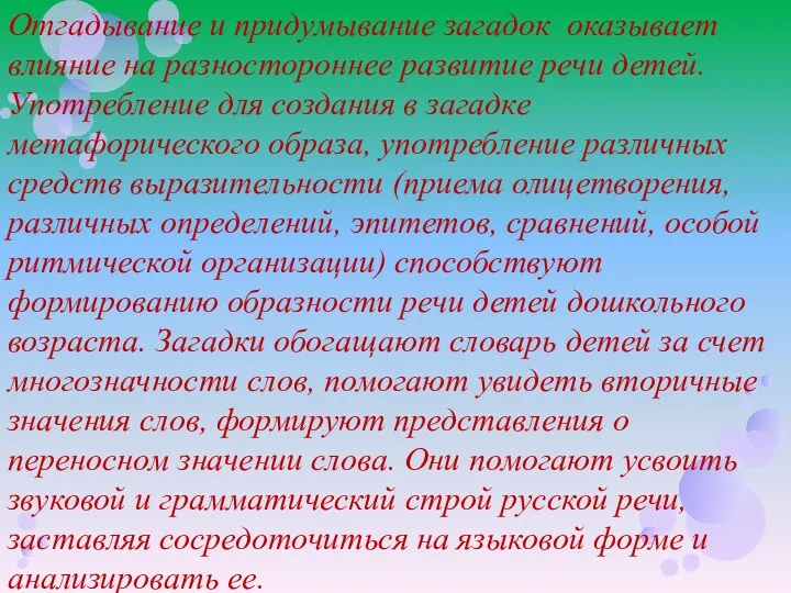 Отгадывание и придумывание загадок оказывает влияние на разностороннее развитие речи