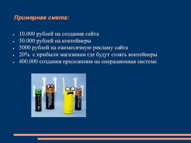 Примерная смета: 10.000 рублей на создания сайта 50.000 рублей на