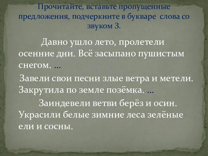 Давно ушло лето, пролетели осенние дни. Всё засыпано пушистым снегом.