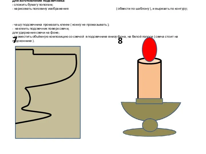 Для изготовления подсвечника: - сложить бумагу пополам; - нарисовать половину изображения ( обвести