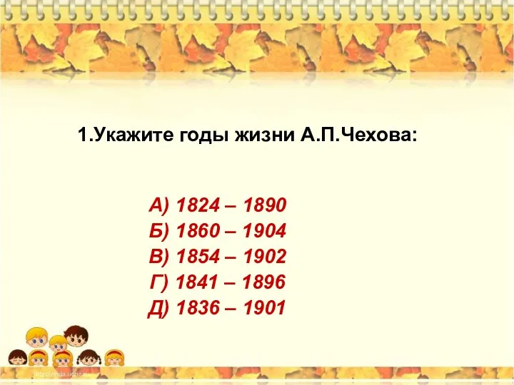 1.Укажите годы жизни А.П.Чехова: А) 1824 – 1890 Б) 1860