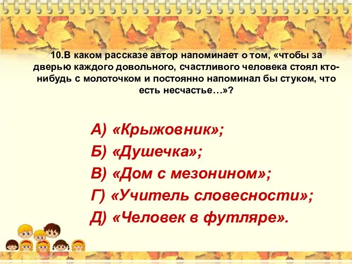 10.В каком рассказе автор напоминает о том, «чтобы за дверью