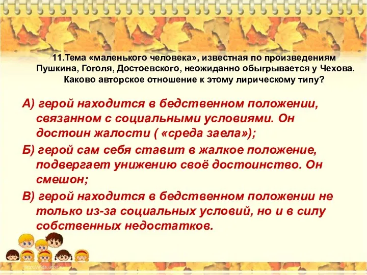 11.Тема «маленького человека», известная по произведениям Пушкина, Гоголя, Достоевского, неожиданно