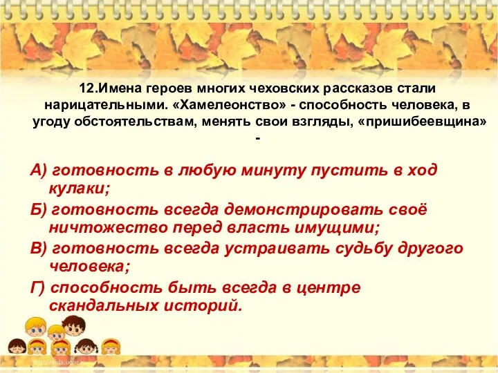 12.Имена героев многих чеховских рассказов стали нарицательными. «Хамелеонство» - способность