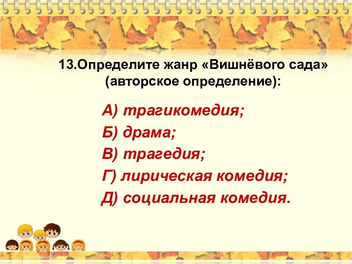 13.Определите жанр «Вишнёвого сада» (авторское определение): А) трагикомедия; Б) драма;