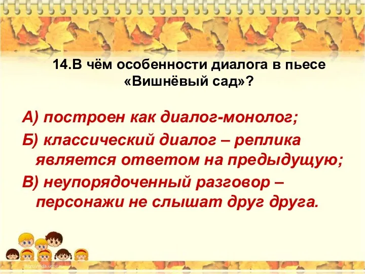 14.В чём особенности диалога в пьесе «Вишнёвый сад»? А) построен