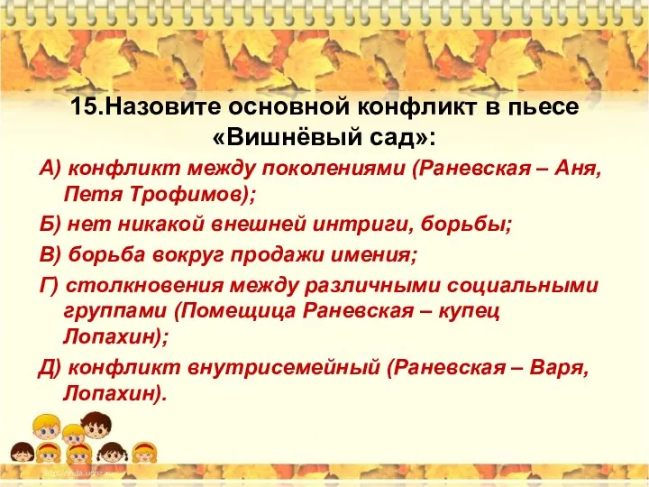 15.Назовите основной конфликт в пьесе «Вишнёвый сад»: А) конфликт между