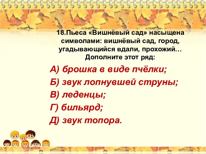 18.Пьеса «Вишнёвый сад» насыщена символами: вишнёвый сад, город, угадывающийся вдали,