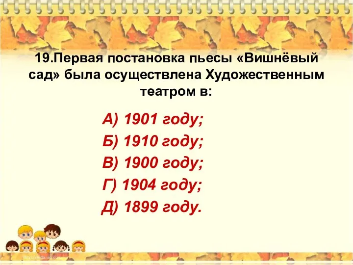 19.Первая постановка пьесы «Вишнёвый сад» была осуществлена Художественным театром в: