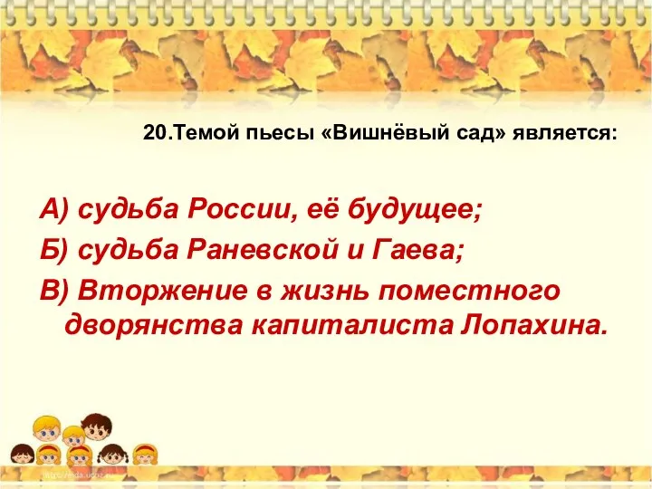 20.Темой пьесы «Вишнёвый сад» является: А) судьба России, её будущее;