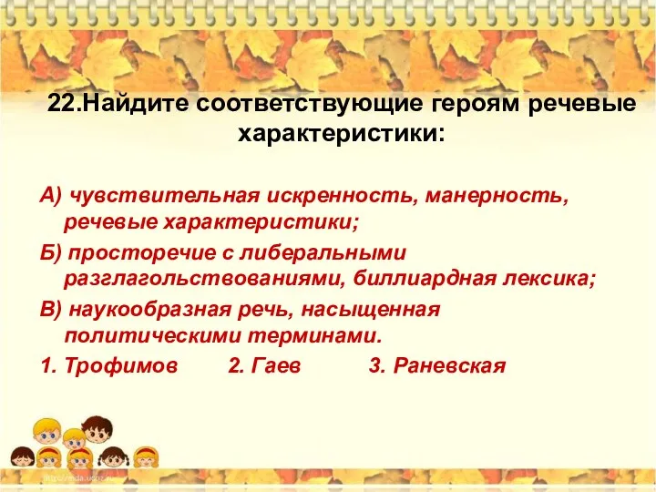 22.Найдите соответствующие героям речевые характеристики: А) чувствительная искренность, манерность, речевые