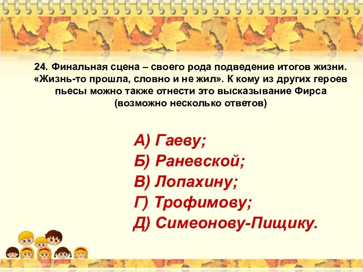 24. Финальная сцена – своего рода подведение итогов жизни. «Жизнь-то