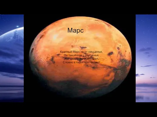 Марс Красный Марс не от смущенья, Он такой еще с