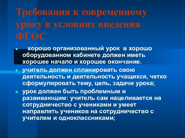 Требования к современному уроку в условиях введения ФГОС хорошо организованный