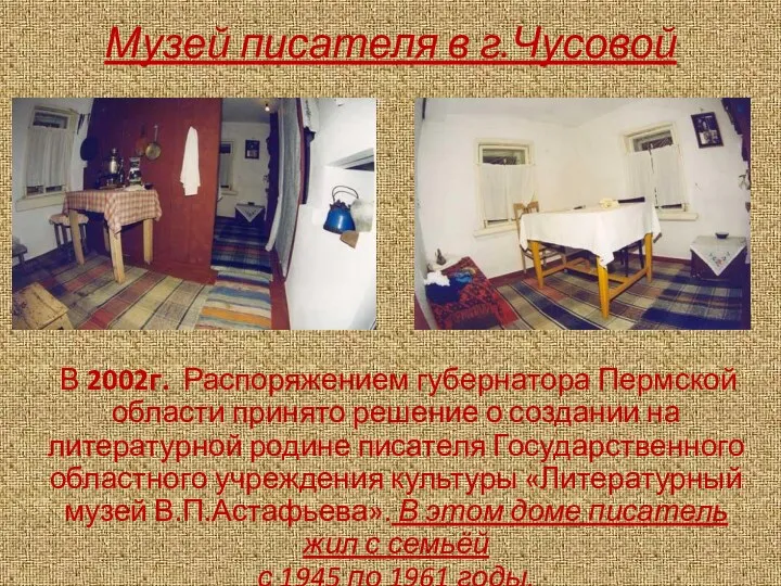 Музей писателя в г.Чусовой В 2002г. Распоряжением губернатора Пермской области