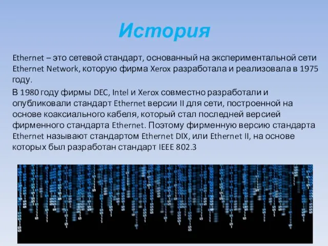 История Ethernet – это сетевой стандарт, основанный на экспериментальной сети