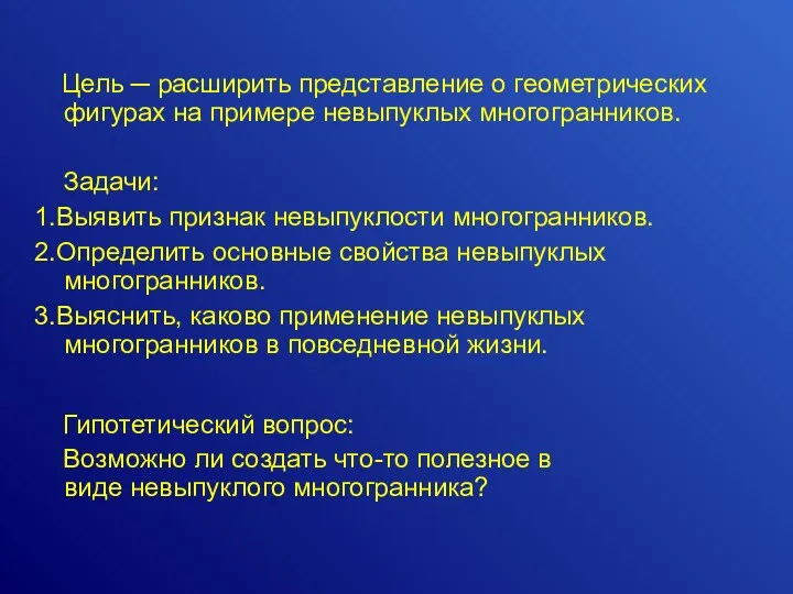 Цель ─ расширить представление о геометрических фигурах на примере невыпуклых многогранников. Задачи: 1.Выявить