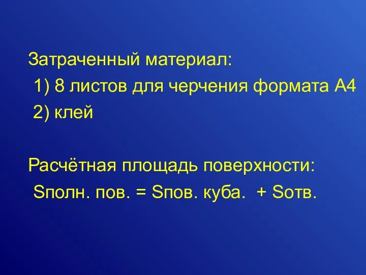 Затраченный материал: 1) 8 листов для черчения формата А4 2) клей Расчётная площадь