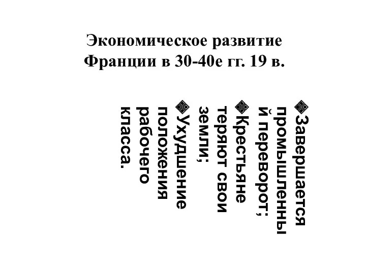 Экономическое развитие Франции в 30-40е гг. 19 в. Завершается промышленный