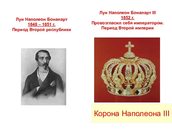 Луи Наполеон Бонапарт 1848 – 1851 г. Период Второй республики