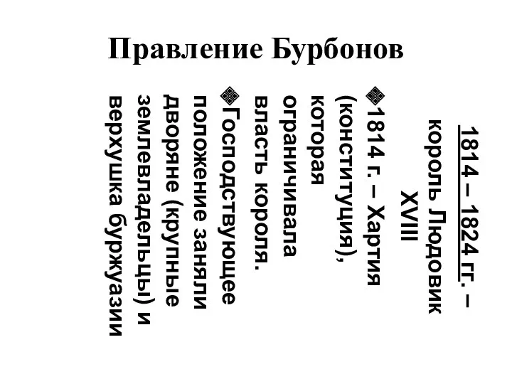 Правление Бурбонов 1814 – 1824 гг. – король Людовик XVIII