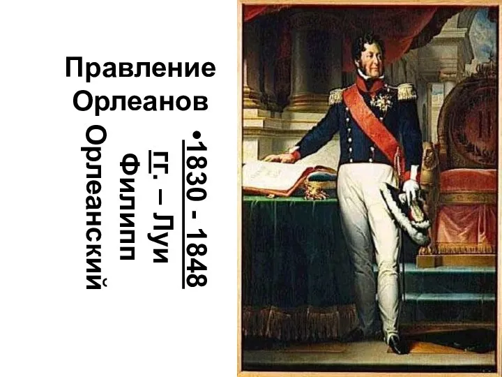 Правление Орлеанов 1830 - 1848 гг. – Луи Филипп Орлеанский