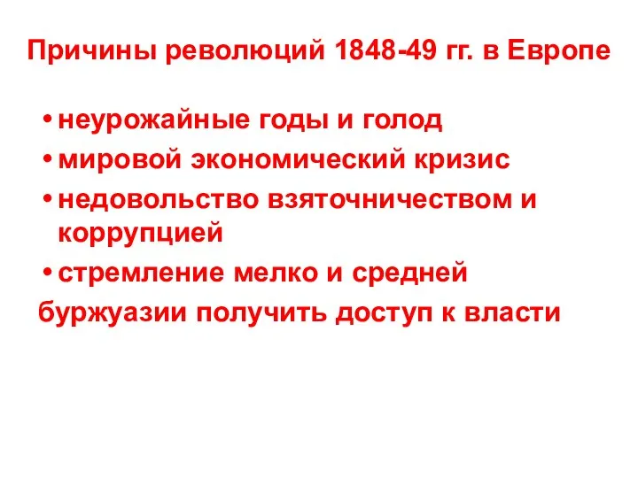 неурожайные годы и голод мировой экономический кризис недовольство взяточничеством и