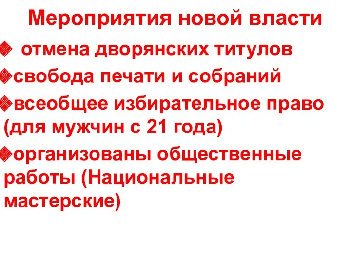 Мероприятия новой власти отмена дворянских титулов свобода печати и собраний