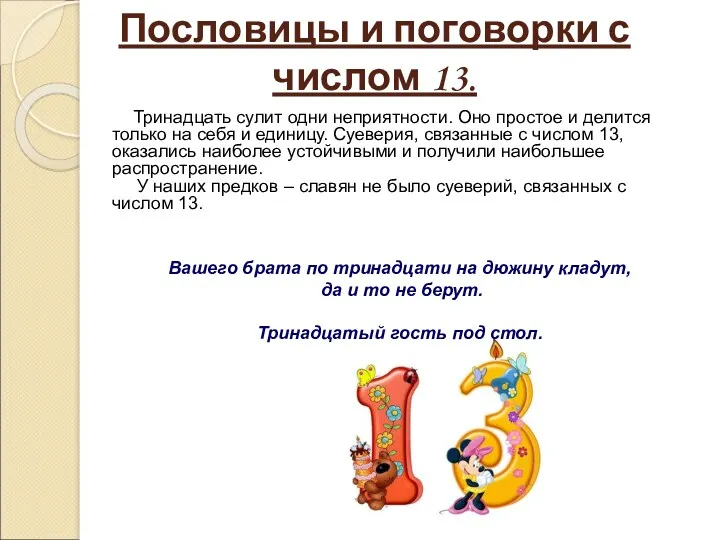 Пословицы и поговорки с числом 13. Тринадцать сулит одни неприятности. Оно простое и