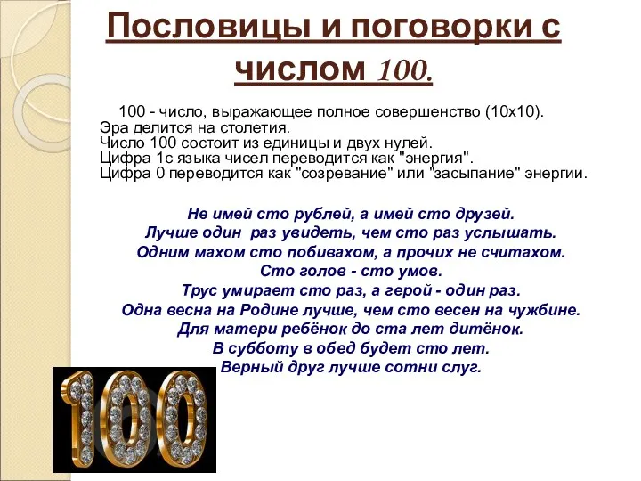 Пословицы и поговорки с числом 100. 100 - число, выражающее полное совершенство (10x10).