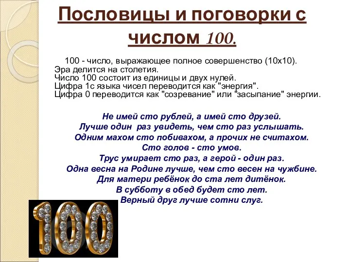 Пословицы и поговорки с числом 100. 100 - число, выражающее