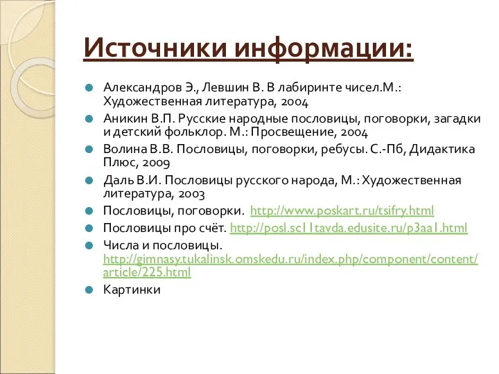 Источники информации: Александров Э., Левшин В. В лабиринте чисел.М.: Художественная литература, 2004 Аникин