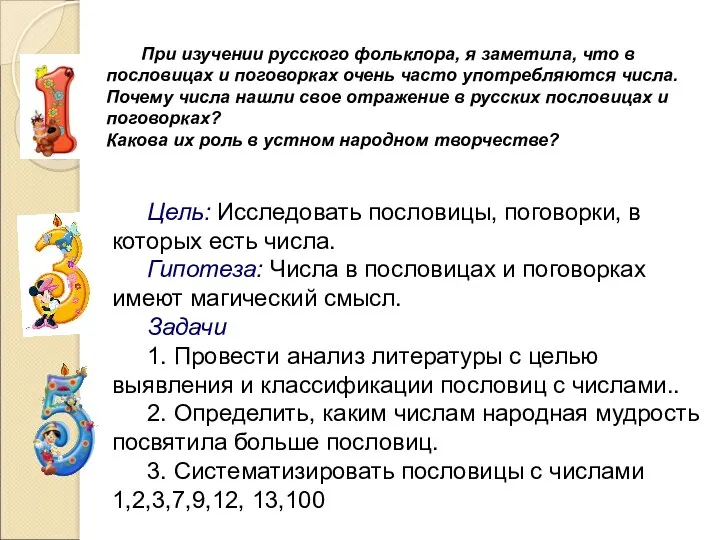 При изучении русского фольклора, я заметила, что в пословицах и поговорках очень часто