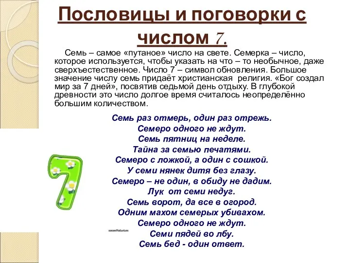 Пословицы и поговорки с числом 7. Семь – самое «путаное» число на свете.