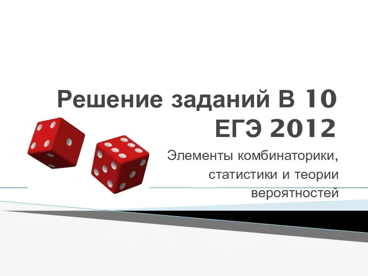 Решение заданий В 10 ЕГЭ 2012 Элементы комбинаторики, статистики и теории вероятностей