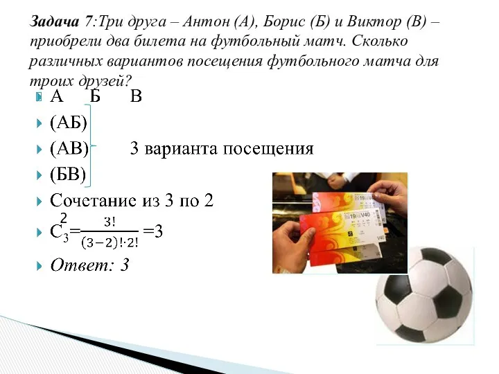 Задача 7:Три друга – Антон (А), Борис (Б) и Виктор (В) – приобрели