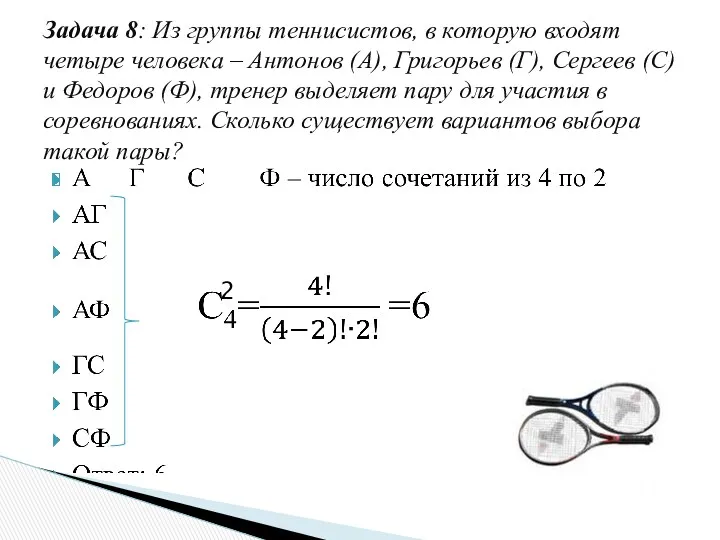 Задача 8: Из группы теннисистов, в которую входят четыре человека – Антонов (А),