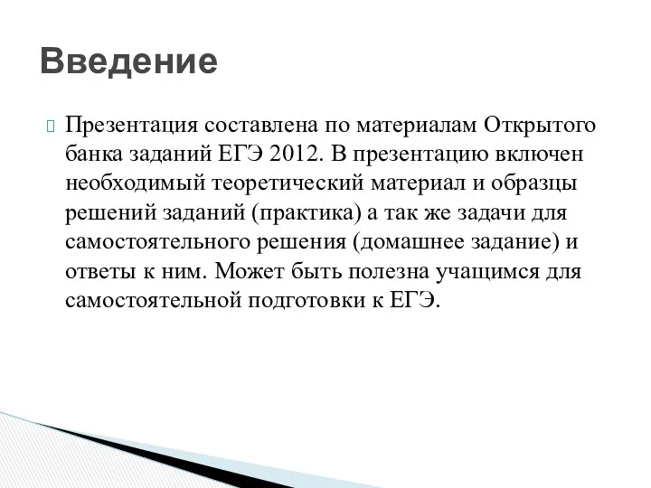 Введение Презентация составлена по материалам Открытого банка заданий ЕГЭ 2012. В презентацию включен