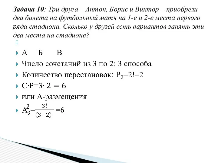 Задача 10: Три друга – Антон, Борис и Виктор – приобрели два билета