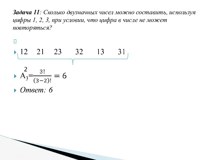 Задача 11: Сколько двузначных чисел можно составить, используя цифры 1, 2, 3, при