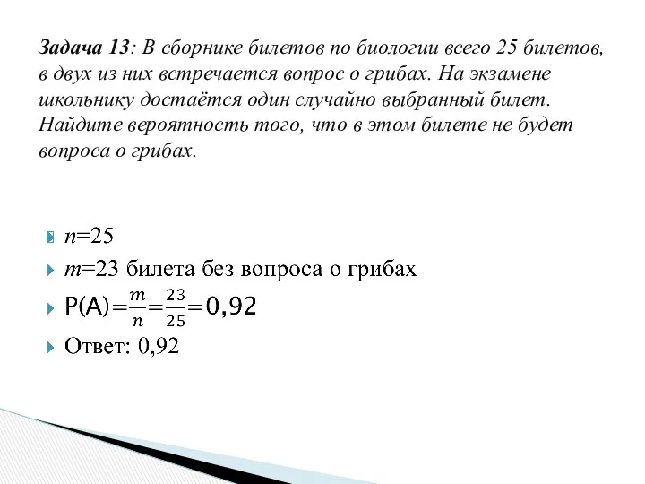 Задача 13: В сборнике билетов по биологии всего 25 билетов,