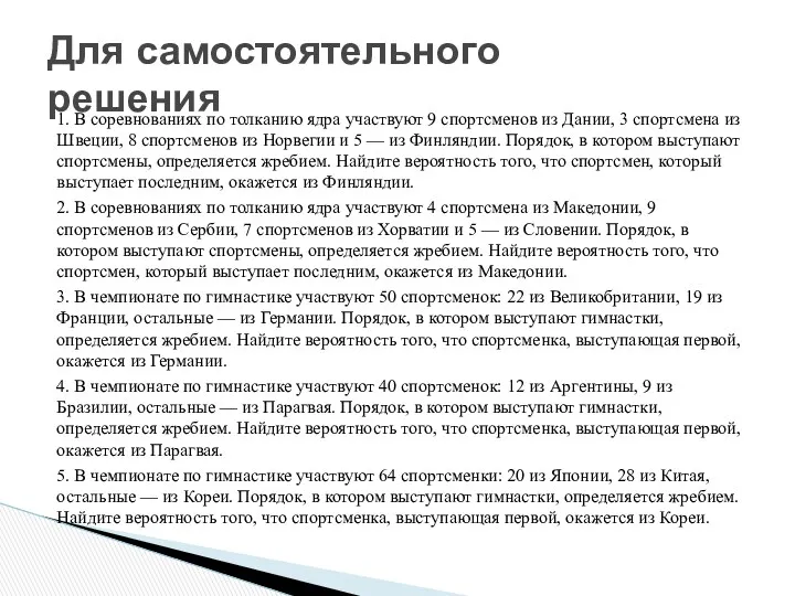 1. В соревнованиях по толканию ядра участвуют 9 спортсменов из Дании, 3 спортсмена