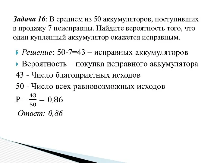 Задача 16: В среднем из 50 аккумуляторов, поступивших в продажу 7 неисправны. Найдите