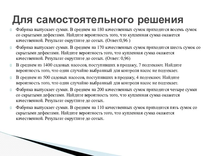 Фабрика выпускает сумки. В среднем на 180 качественных сумок приходится восемь сумок со