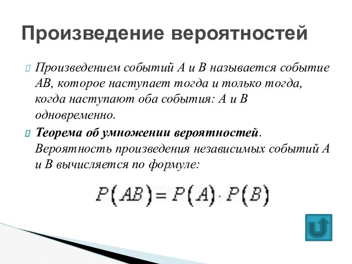 Произведением событий А и В называется событие АВ, которое наступает тогда и только