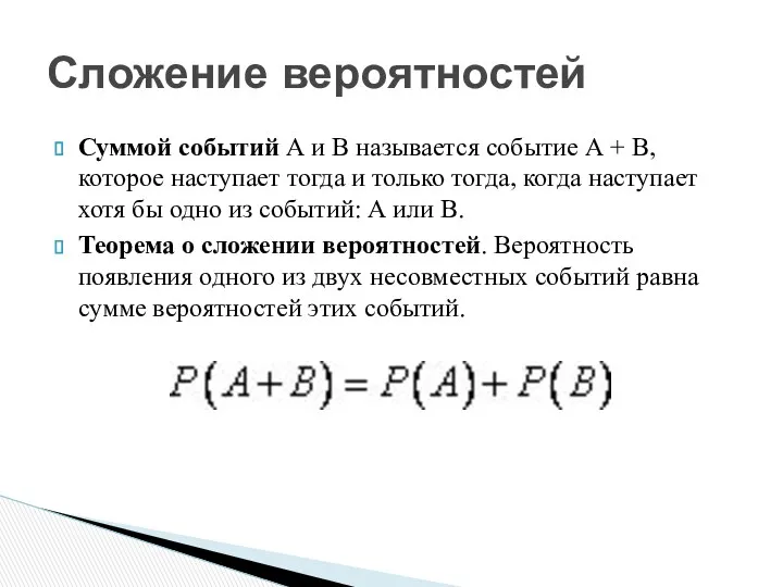 Суммой событий А и В называется событие А + В, которое наступает тогда