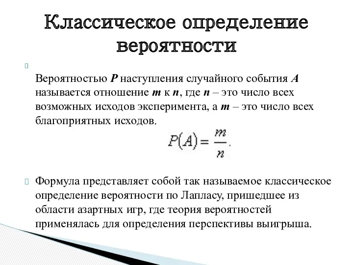 Вероятностью Р наступления случайного события А называется отношение m к n, где n