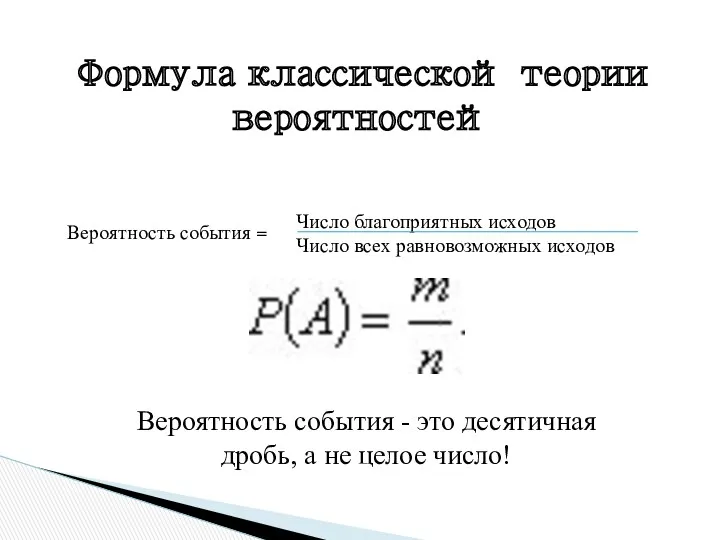 Формула классической теории вероятностей Число благоприятных исходов Число всех равновозможных исходов Вероятность события